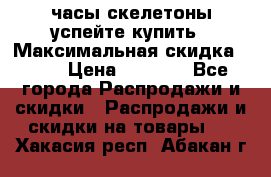 часы скелетоны успейте купить › Максимальная скидка ­ 70 › Цена ­ 1 700 - Все города Распродажи и скидки » Распродажи и скидки на товары   . Хакасия респ.,Абакан г.